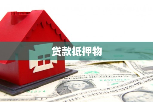 平顺贷款抵押物
