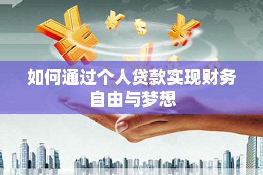 头份如何通过个人贷款实现财务自由与梦想