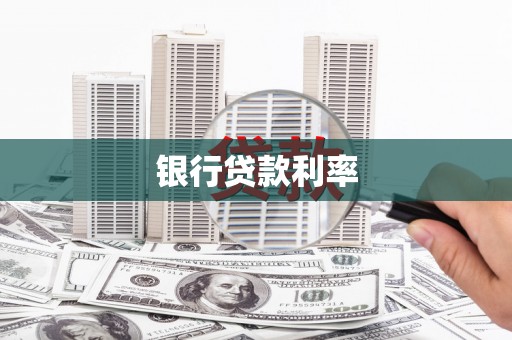 屏南银行贷款利率