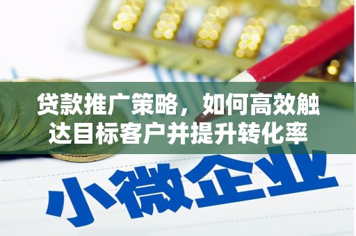 嘉祥贷款推广策略，如何高效触达目标客户并提升转化率