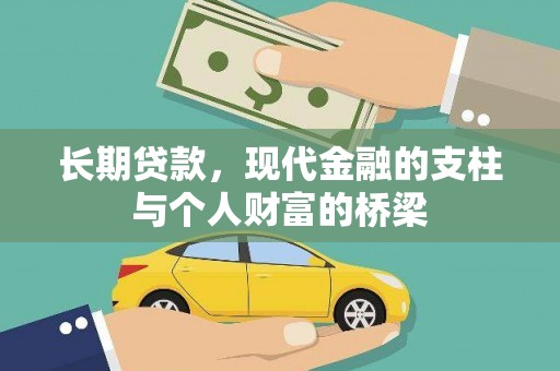海兴长期贷款，现代金融的支柱与个人财富的桥梁