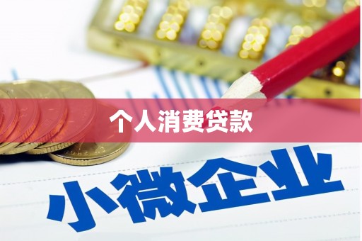临翔个人消费贷款