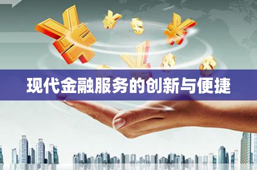哈尔滨现代金融服务的创新与便捷
