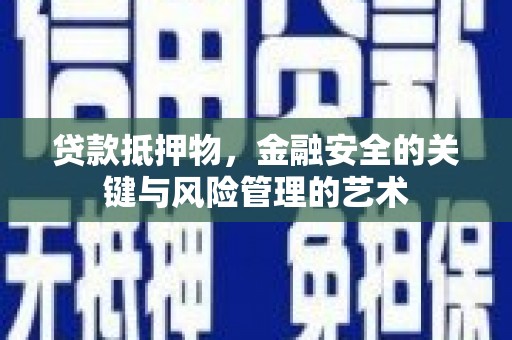 中江贷款抵押物，金融安全的关键与风险管理的艺术