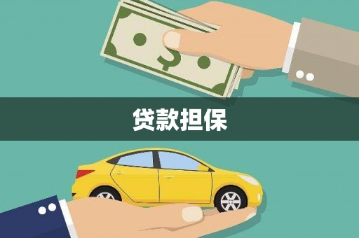 都江堰贷款担保