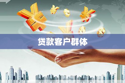 钢城贷款客户群体