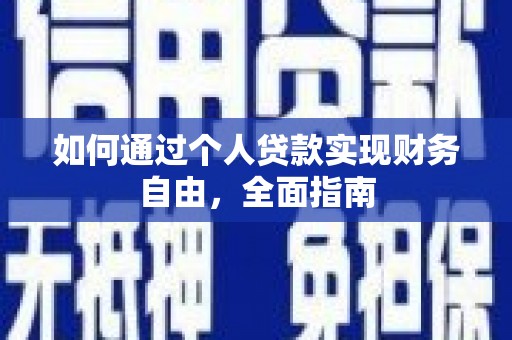 青冈如何通过个人贷款实现财务自由，全面指南