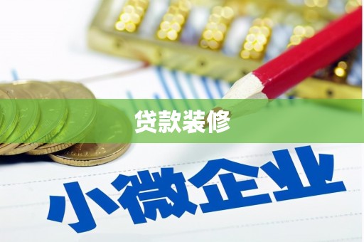 成县贷款装修