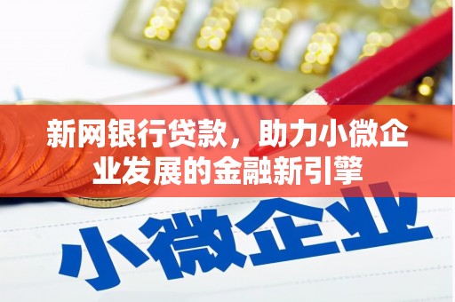 济宁新网银行贷款，助力小微企业发展的金融新引擎