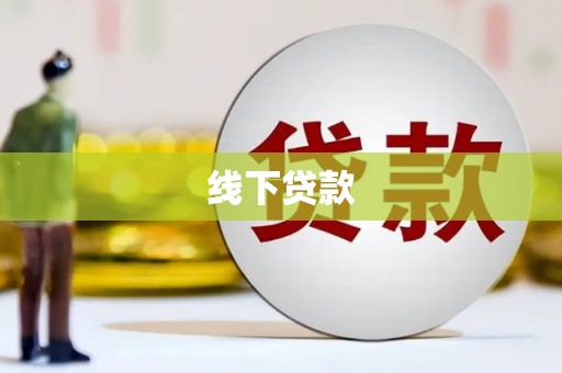 无极线下贷款