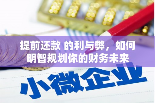 威海提前还款 的利与弊，如何明智规划你的财务未来