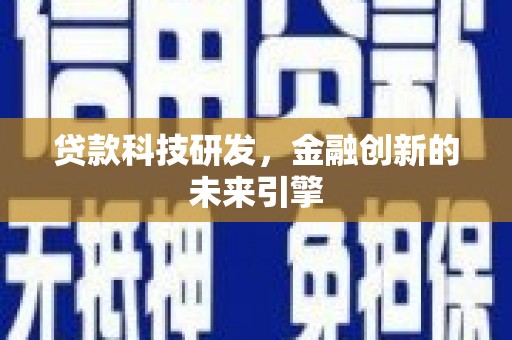 清丰贷款科技研发，金融创新的未来引擎