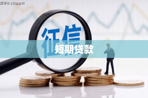 张家港短期贷款