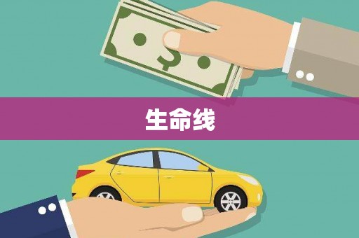 燕郊生命线