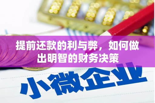 光山提前还款的利与弊，如何做出明智的财务决策