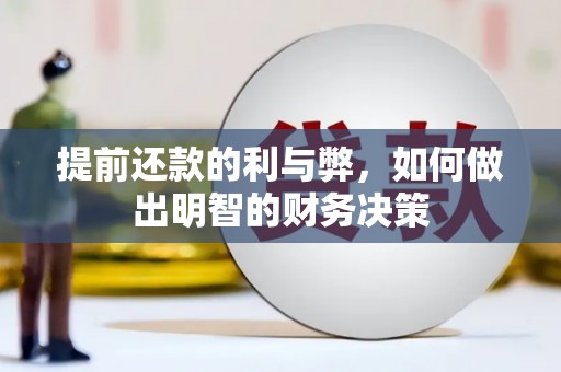 甘谷提前还款的利与弊，如何做出明智的财务决策