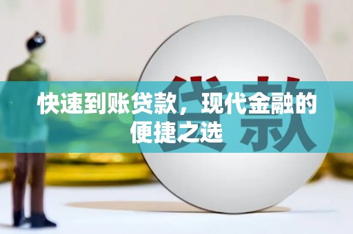 北关快速到账贷款，现代金融的便捷之选