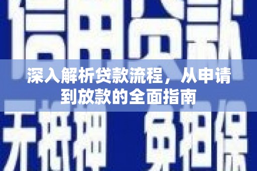 容县深入解析贷款流程，从申请到放款的全面指南