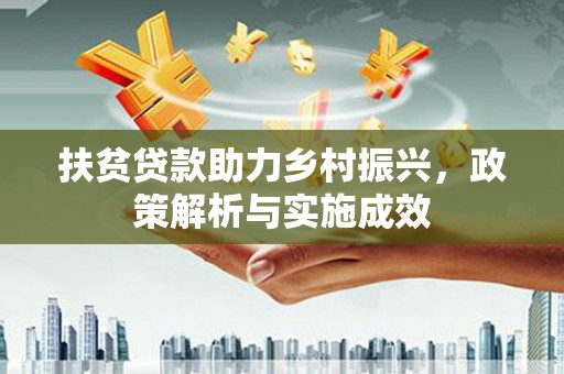 商都扶贫贷款助力乡村振兴，政策解析与实施成效