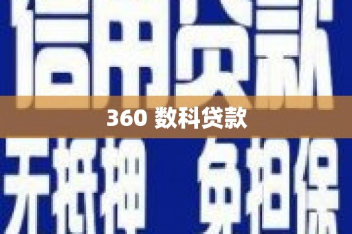 丰满360 数科贷款