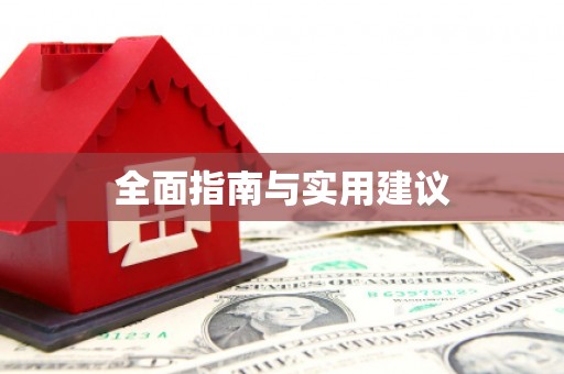 南陵全面指南与实用建议