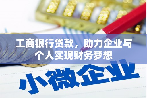 稷山工商银行贷款，助力企业与个人实现财务梦想