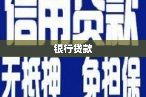 曹妃甸银行贷款