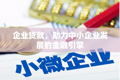 秀英企业贷款，助力中小企业发展的金融引擎