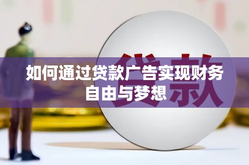 依兰如何通过贷款广告实现财务自由与梦想