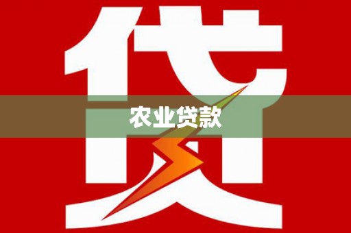 伊金霍洛旗农业贷款