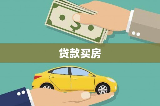 颍泉贷款买房