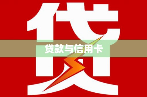 新埤贷款与信用卡