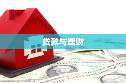 云和贷款与理财
