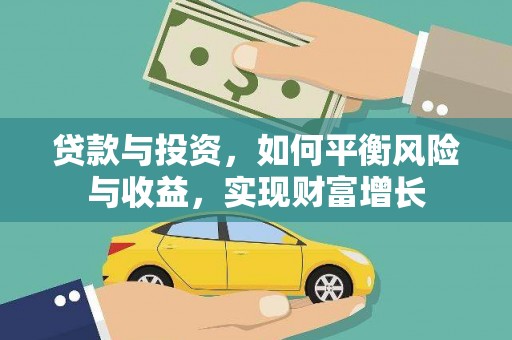 会理贷款与投资，如何平衡风险与收益，实现财富增长