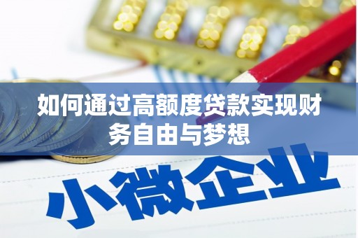狮子山如何通过高额度贷款实现财务自由与梦想