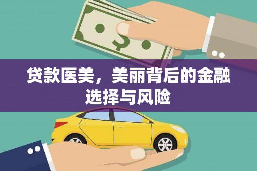 官渡贷款医美，美丽背后的金融选择与风险