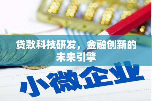 宜章贷款科技研发，金融创新的未来引擎