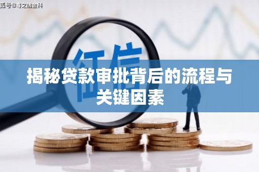 宁陵揭秘贷款审批背后的流程与关键因素