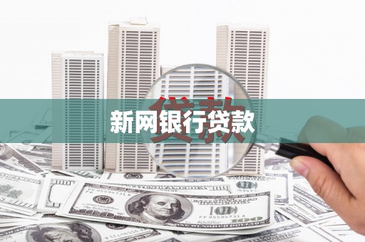 暖暖新网银行贷款