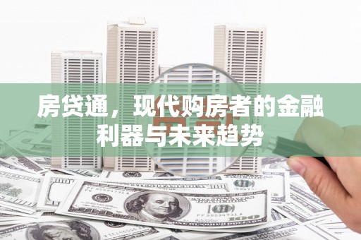 平湖房贷通，现代购房者的金融利器与未来趋势