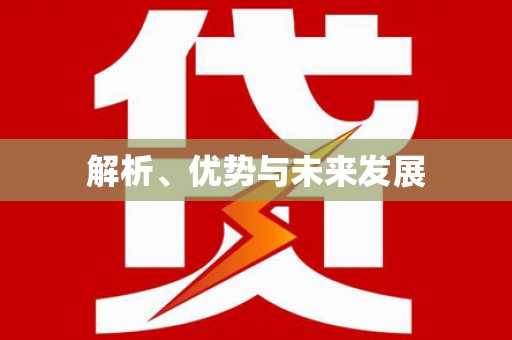东昌府解析、优势与未来发展