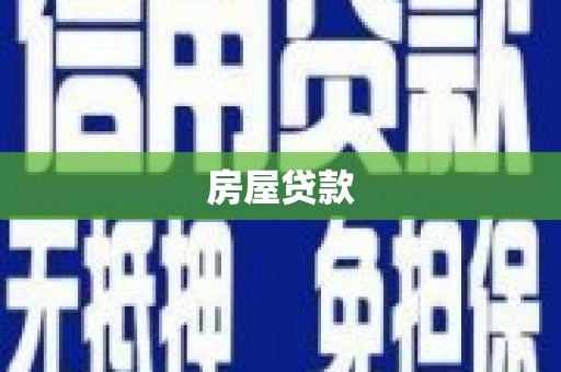 泊头房屋贷款