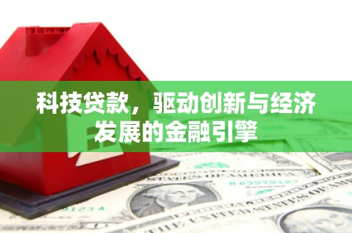 连南科技贷款，驱动创新与经济发展的金融引擎