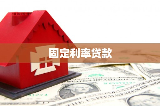 西区固定利率贷款
