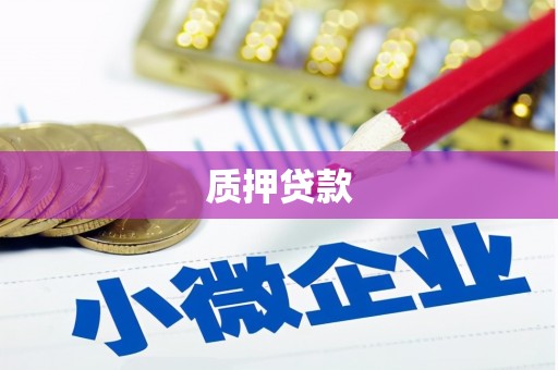 阿鲁科尔沁旗质押贷款