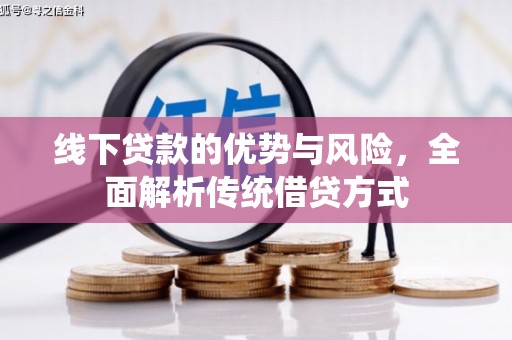 礼县线下贷款的优势与风险，全面解析传统借贷方式