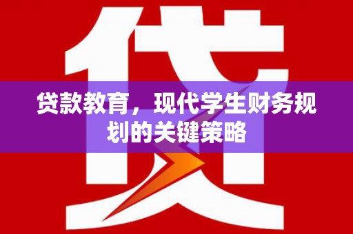 木垒贷款教育，现代学生财务规划的关键策略