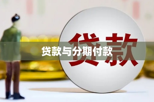 江津贷款与分期付款