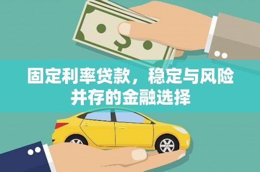狮潭固定利率贷款，稳定与风险并存的金融选择
