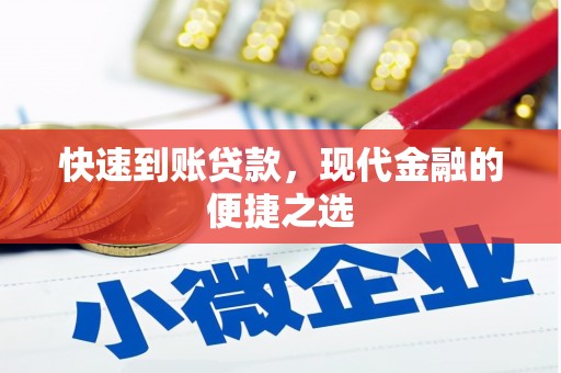 屏南快速到账贷款，现代金融的便捷之选